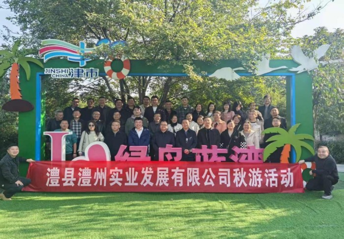“湖光秋色里，聚力共前行”-----澧縣澧州實(shí)業(yè)發(fā)展有限公司秋游活動(dòng)