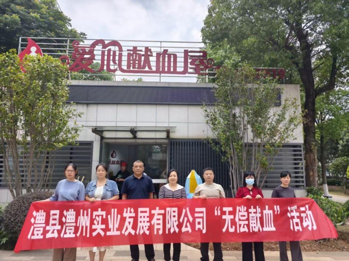 熱血踐初心，奉獻(xiàn)顯擔(dān)當(dāng)——澧縣澧州實(shí)業(yè)發(fā)展有限公司組織無(wú)償獻(xiàn)血活動(dòng)